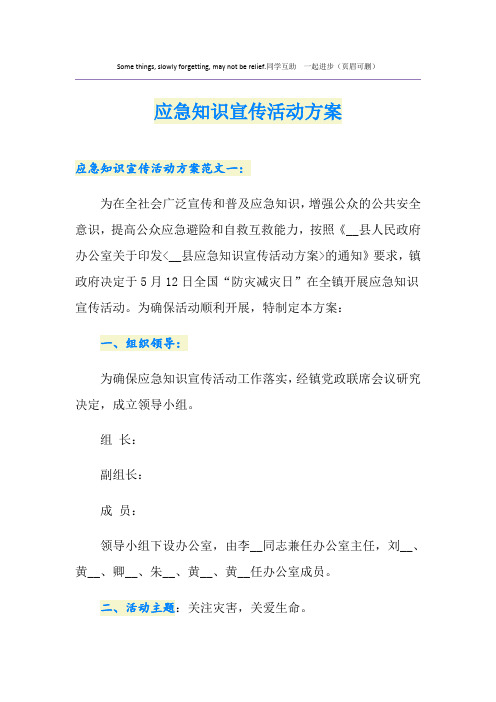 应急知识宣传活动方案