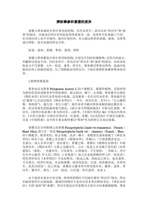 辨析拳参和重楼的差异