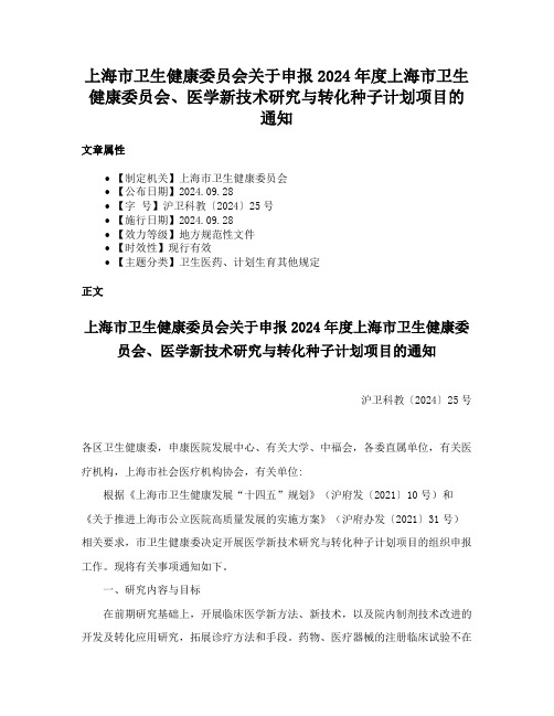 上海市卫生健康委员会关于申报2024年度上海市卫生健康委员会、医学新技术研究与转化种子计划项目的通知