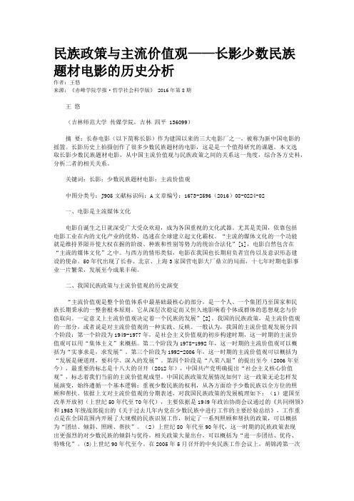 民族政策与主流价值观——长影少数民族题材电影的历史分析