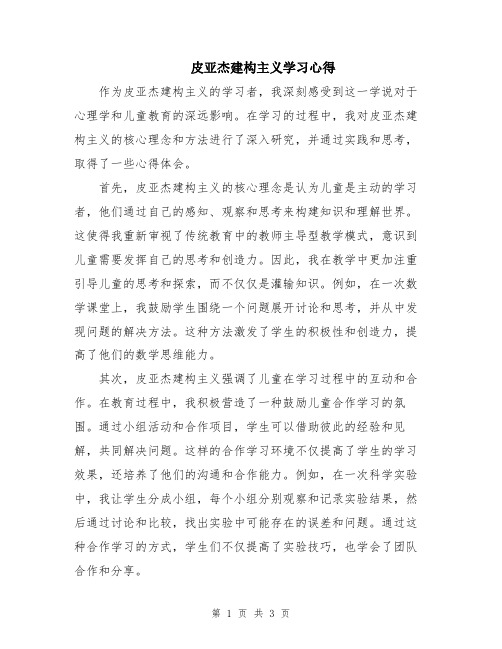 皮亚杰建构主义学习心得