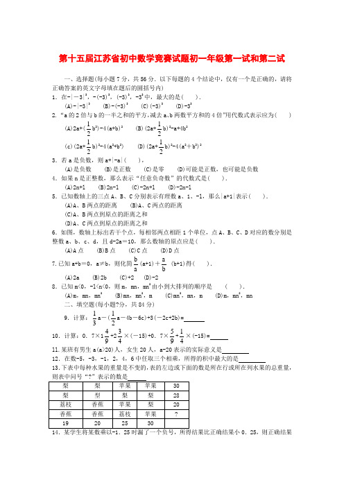 第十五届江苏省初中数学竞赛试题初一年级第一试和第二试