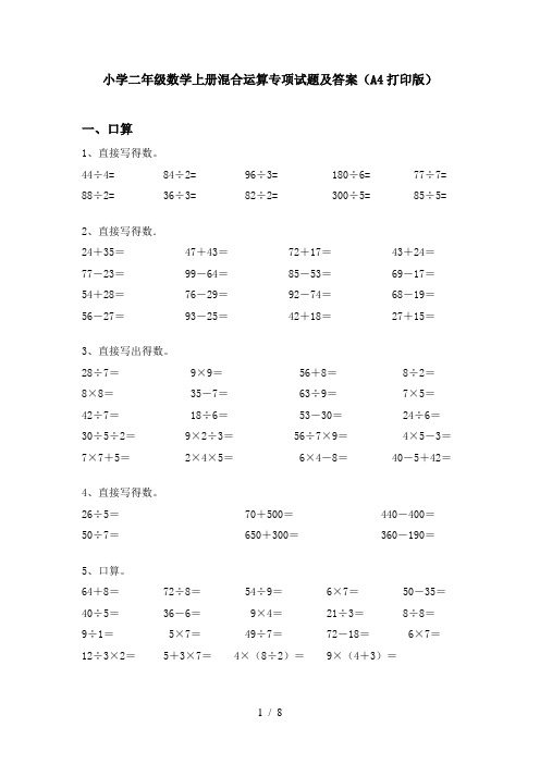 小学二年级数学上册混合运算专项试题及答案(A4打印版)