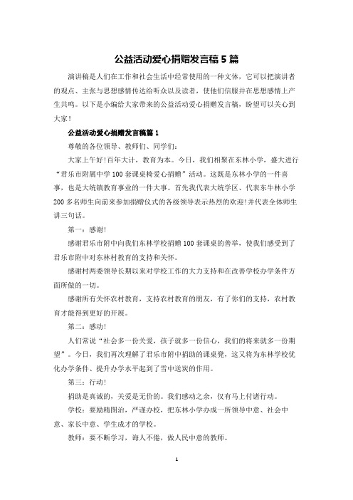 公益活动爱心捐赠发言稿5篇