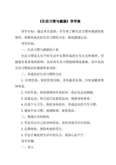 《生活习惯与健康核心素养目标教学设计、教材分析与教学反思-2023-2024学年科学大象版》