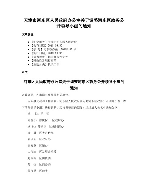 天津市河东区人民政府办公室关于调整河东区政务公开领导小组的通知