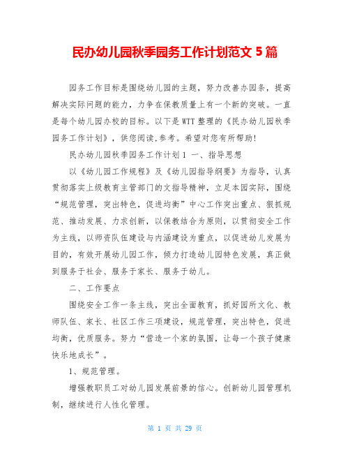 民办幼儿园秋季园务工作计划范文5篇