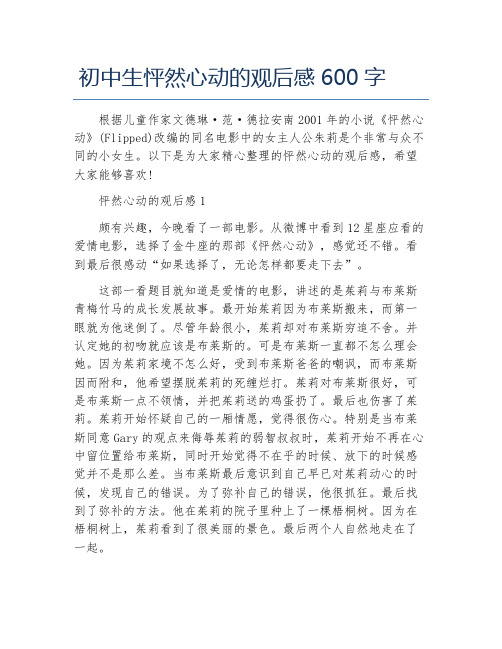 初中生怦然心动的观后感600字