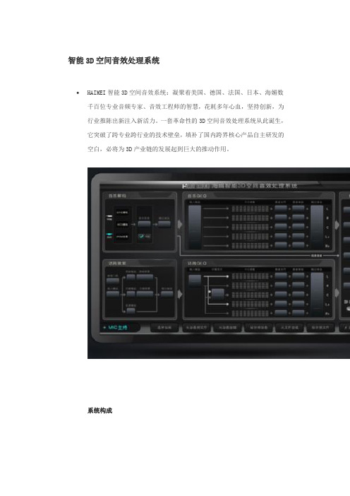 海媚智能3D空间音效处理系统