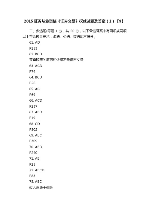 2015证券从业资格《证券交易》权威试题及答案（1）【9】