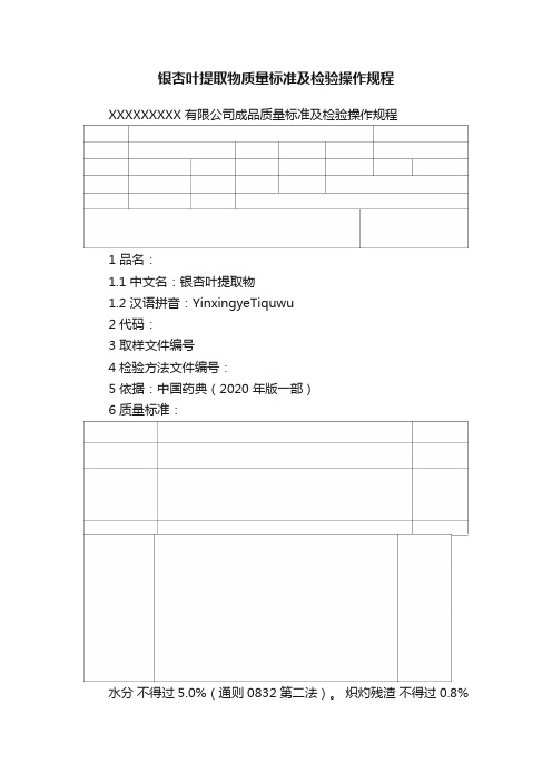 银杏叶提取物质量标准及检验操作规程