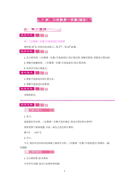 苏教版三年级上册数学教学设计-两、三位数乘一位数进位 第一课时