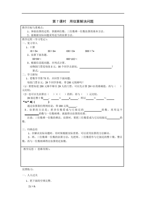 人教新课标三年级上册数学导学案：第六单元 第7课时 用估算解决问题