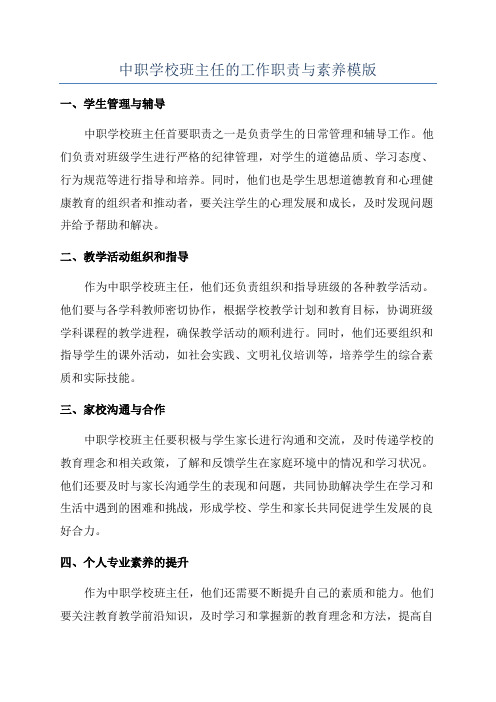 中职学校班主任的工作职责与素养模版