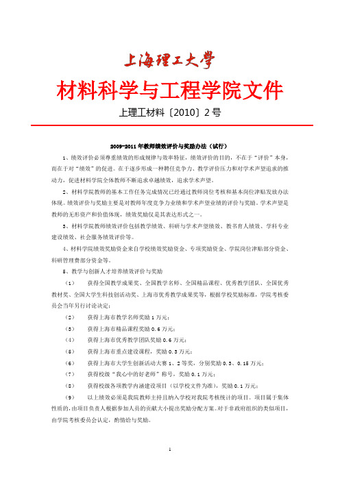 2009-2011年材料学院教师绩效评价与奖励办法-上海理工大学