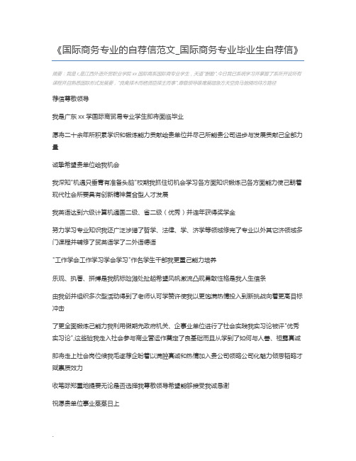 国际商务专业的自荐信范文_国际商务专业毕业生自荐信