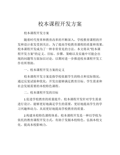 校本课程开发方案