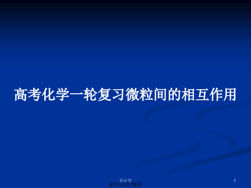 高考化学一轮复习微粒间的相互作用PPT教案