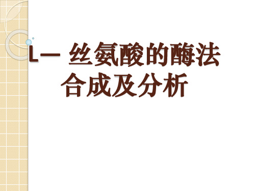 L-丝氨酸的酶法合成及分析