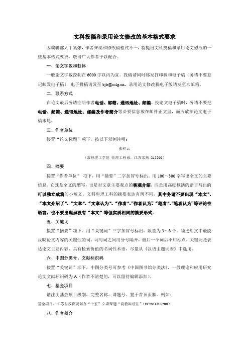 投稿和录用论文修改的基本格式要求