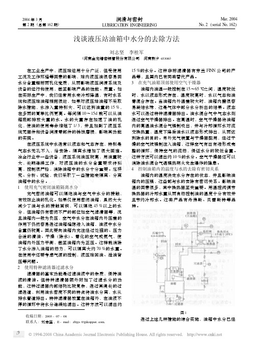 浅谈液压站油箱中水分的去除方法