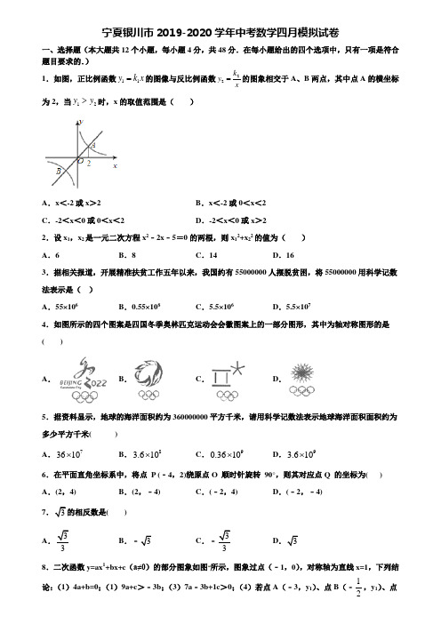 宁夏银川市2019-2020学年中考数学四月模拟试卷含解析