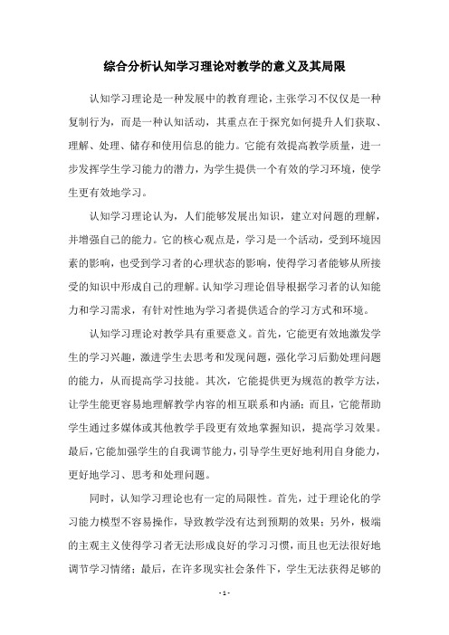 综合分析认知学习理论对教学的意义及其局限