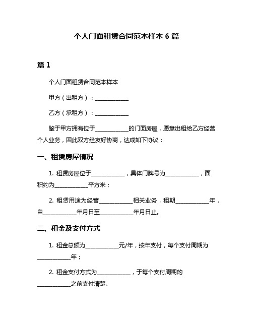 个人门面租赁合同范本样本6篇