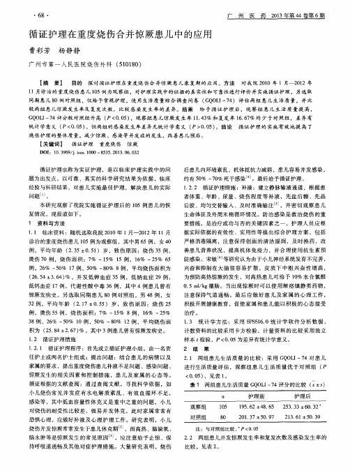 循证护理在重度烧伤合并惊厥患儿中的应用