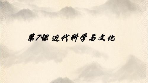 人教部编版九年级历史下册第二单元第7课近代科学与文化 课件 (共29张PPT)