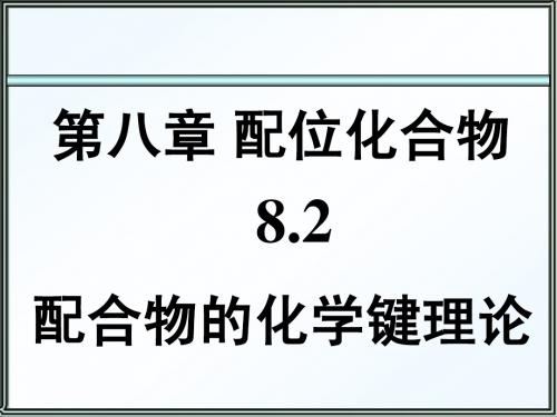 8.2 配合物的化学键理论