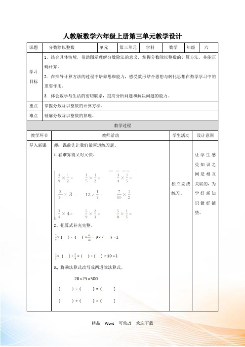 最新人教版六年级上册数学第三单元 分数除法 分数除以整数 教学设计