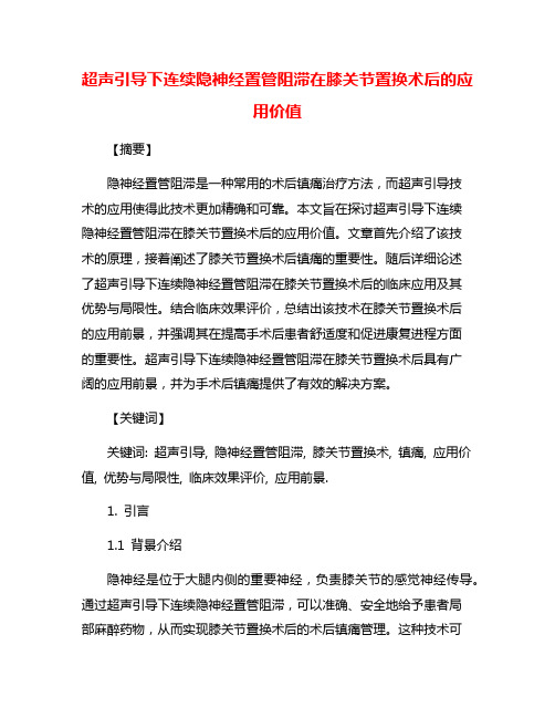 超声引导下连续隐神经置管阻滞在膝关节置换术后的应用价值