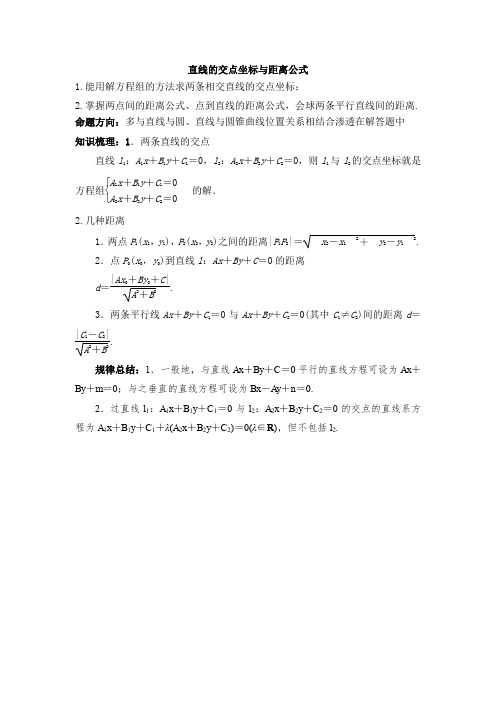 直线的交点坐标与距离公式