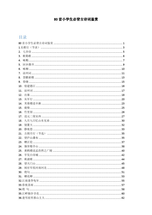 【推荐】80首小学生必背古诗词鉴赏(全)