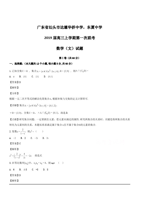 广东省汕头市达濠华侨中学、东厦中学2019届高三上学期第一次联考数学(文)试题  含解析