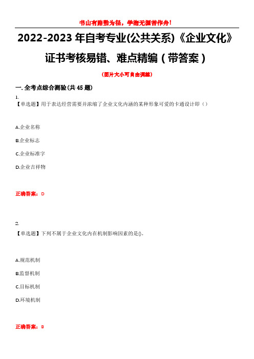 2022-2023年自考专业(公共关系)《企业文化》证书考核易错、难点精编(带答案)试卷号：9