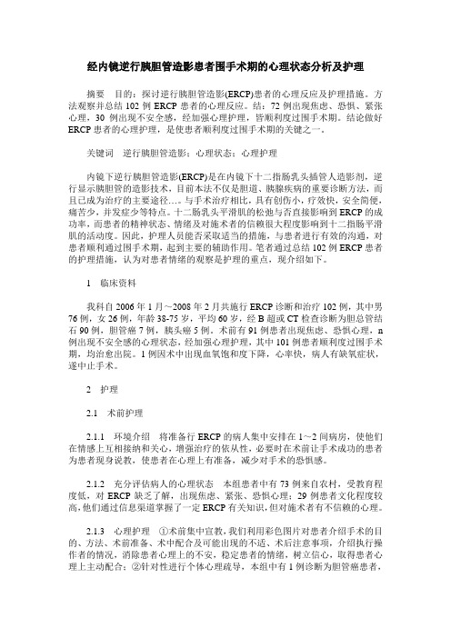 经内镜逆行胰胆管造影患者围手术期的心理状态分析及护理