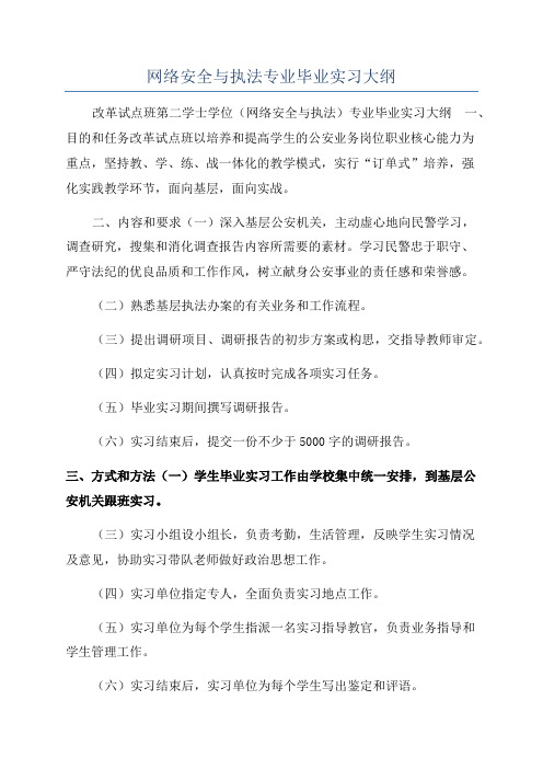 网络安全与执法专业毕业实习大纲