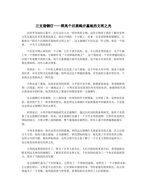 三支俑铜灯——照亮个旧黑蚂井墓地的文明之光