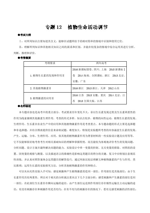 2019高考生物专题攻关之专题12+植物生命活动调节含解析