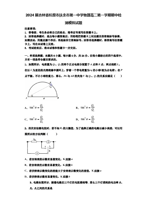 2024届吉林省松原市扶余市第一中学物理高二第一学期期中检测模拟试题含解析