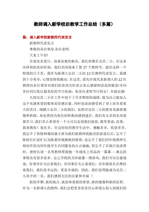 教师调入新学校后教学工作总结(多篇)