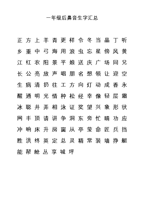 一年级后鼻音生字汇总