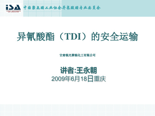 TDI的安全运输解析