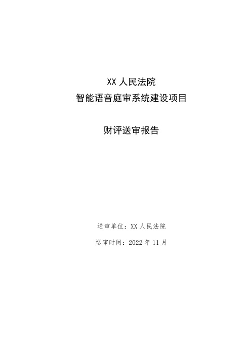 XX人民法院智能语音庭审系统建设项目财评送审报告