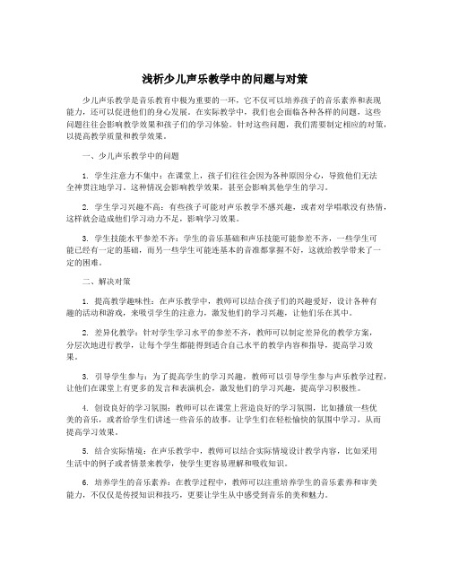 浅析少儿声乐教学中的问题与对策