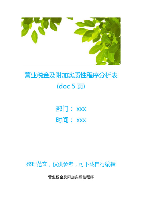 营业税金及附加实质性程序分析表(doc 5页)