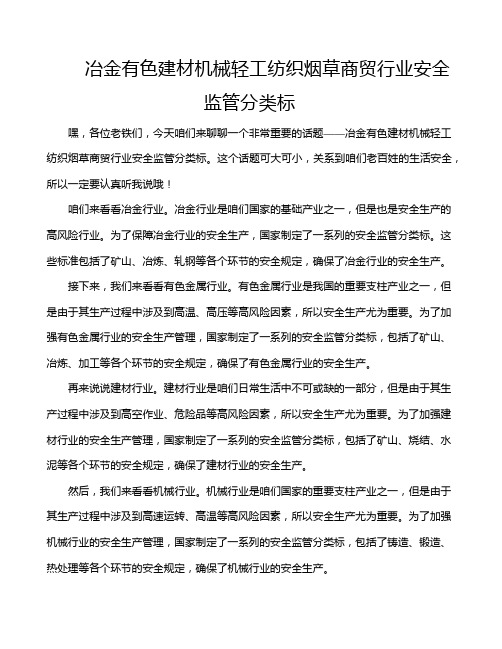 冶金有色建材机械轻工纺织烟草商贸行业安全监管分类标