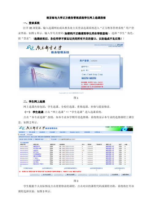 南京邮电大学正方教务管理系统学生网上选课指南